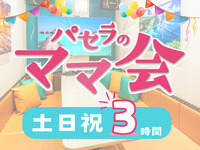 ママ会パック3時間｜豊富な無料サービス付！