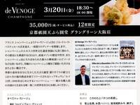 残席僅か！3月20日のみの限定イベント【シャンパーニュ　ドゥ・ヴノージュ　CEO来日　メーカーズディナー】