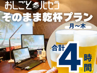 【おしごとパセラ そのまま乾杯プラン | 4時間】おしごとパセラ2時間＋飲み放題付き宴会コース2時間（月～木）