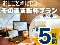 【おしごとパセラ そのまま乾杯プラン | 5時間】おしごとパセラ2時間＋飲み放題付き宴会コース3時間（月～木）
