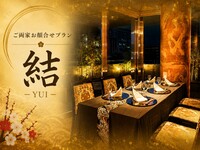 【夜】顔合わせプラン｜結（ゆい）＜個室＞