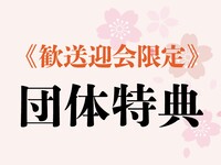 實用資訊/【僅限三月】20人以上團體可享特別優惠