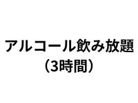 Keep It Juicy専用・アルコール飲み放題/3時間制