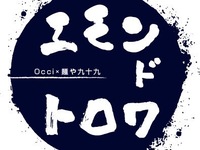 エモン・ド・トロワ 　6月21日ランチ　Occi×麺や九十九×三右衛門 