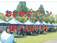 おまかせプラン[終日]【大人利用料金/1名】(4/1〜)