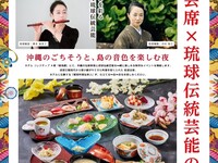 和琉会席×琉球伝統芸能の夕べ  ※定員に達し次第、販売終了