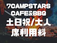 [Weekends and Holidays]🏕️ [May and June Venue Fee] Adults/1 person ¥2,750 [Must Select]