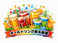 1部2部通し★オール飲み放題（アルコール＆ソフトドリンク）