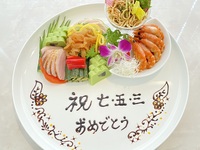【七五三お祝いコースD】個室確約・前菜にお祝いメッセージサービス！