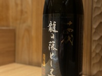 十四代1種ペアリング付き20品おまかせコース