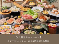 【4月限定キャンペーン】ランチビュッフェ 大人 3,800円 (5名毎に1名無料）