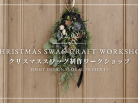 クリスマススワッグ制作ワークショップ11時回