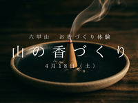 山の香づくり１５時回