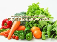 食と健康のミニキャンパス