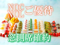 《土日祝》【NOC/NOL窓側席確約】大人 スーパースイーツビュッフェ～いちご・抹茶・マンゴー～