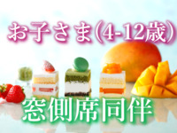 《お子さま4歳～12歳/窓側席同伴》 スーパースイーツビュッフェ～いちご・抹茶・マンゴー～
