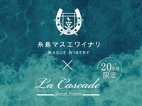 [April 23rd - Limited to 20 people] Itoshima Masue Winery x La Cascade