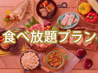 【食べ放題】(夏)【平日1部】BBQスタンダードプラン（アルコール飲み放題）(4月～6月・10月)