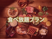 【食べ放題】(夏)BBQトゥインクルプラン（アルコール付き飲み放題）