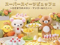 リラックマ・スペシャルスイーツビュッフェ 平日  大人