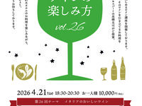 【4/21】第26回おいしワインの楽しみ方「イタリアのおいしいワイン」