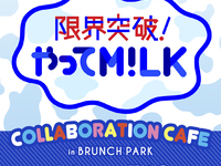 限界突破！やってM!LK コラボCAFEご利用の方 4/1～4/20 【平日】