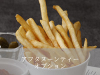 ▶（アフタヌーンティーオプション）フレンチフライドポテト＋440円