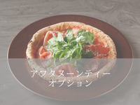 (Afternoon tea option) Arugula and prosciutto pizza (20cm) + 2,360 yen
