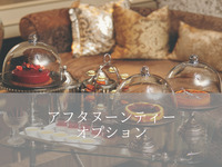 ▶（アフタヌーンティーオプション）季節のデザートワゴン＋2400円