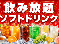 飲み放題ソフトドリンク（4時間）