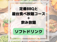 定番BBQと屋台食べ放題コース(ソフトドリンク飲み放題付き)