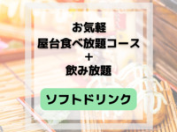お気軽屋台食べ放題(ソフトドリンク飲み放題付き)