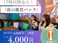 【夜の鑑賞会プラン】夕方以降の推し会ならコレ！3時間料金で4時間利用とドリンクプレゼント（部屋料金4時間＋アルコール含む1ドリンク）