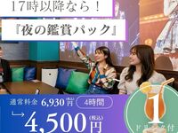 4/1～【夜の鑑賞会プラン★月～木限定】夕方以降の推し会ならコレ！3時間料金で4時間利用とドリンクプレゼント（部屋料金4時間＋アルコール含む1ドリンク）