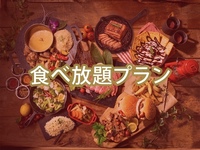 （夏）食べ放題ダイアモンドスターBBQプラン（アルコール飲み放題）