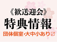 ＼Great news!／ We have a special coupon to support your spring farewell and welcome party!