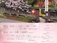 観桜の宴＜春の食材と桜を楽しむ限定ディナー＞7,000円コース