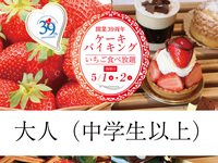 開業39周年ケーキバイキング-2026.5.2開催 2部-（大人・中学生以上）