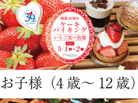 開業39周年ケーキバイキング-2026.5.2開催 1部-（お子様・4歳～12歳）