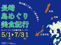 〈昼〉長崎島めぐり美食紀行　2026年５月～７月