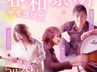 5/29ライブタイトル：春和景明ヤオヨロズ