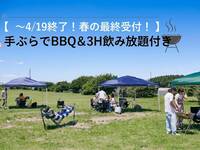 ◎【 ～4/19終了！ 春の最終受付！】手ぶらでBBQ＆3H飲み放題付き【2名分～】