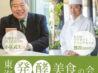 【JR東海様・JR東海ｸﾞﾙｰﾌﾟ様】東海発酵美食の会