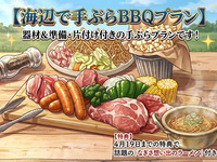 ◎【～4/19迄】名物なぎさラーメン付！海辺のBBQ想い出作りプラン   【2名分～】
