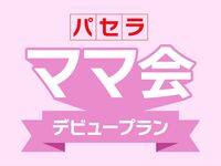 【4月限定】新生活のママ応援！3大特典付きのゆ〜ったり最大7時間フリータイム！『パセラママ会デビュープラン』