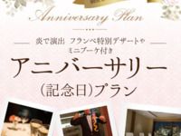 【僅限網站預訂】感謝週年紀念套餐（工作日）12,000日元