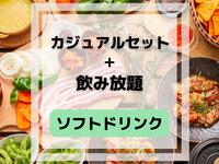 Casual BBQ set (includes all-you-can-drink soft drinks)