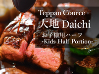 鉄板焼コース　大地（お子様用ハーフポーション）