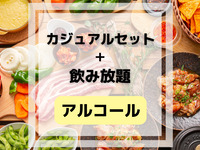 Casual BBQ set (includes all-you-can-drink alcohol and soft drinks)