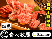 中村屋の焼肉（食べ放題）幼児　